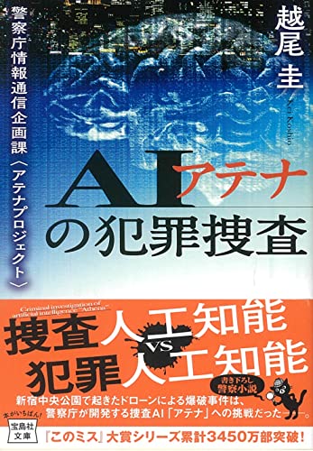 越尾圭:AIアテナの犯罪捜査 警察庁情報通信企画課<アテナプロジェクト> (宝島社文庫 『このミス』大賞シリーズ)