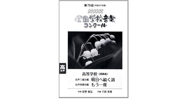 第79回 平成24年度 nhk全国学校音楽コンクール課題曲 高等学校女声三部合唱 明日へ続く道 高等学校女声四部合唱 もう一度 Nhk全国学校音楽コンクール課題曲 日本放送協会 本 通販 Amazon