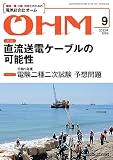 オーム 2023年 09 月号 [雑誌]