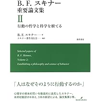 心理学的ユートピア B・F・スキナー B・F・スキナーと「オペラント条件付け」