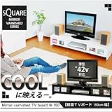 テレビ台 テレビボード 鏡面テレビ台【スクエア】150cm幅 ブラック SZ067BK