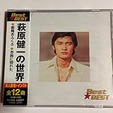 【CD】Best★BEST 萩原健一の世界