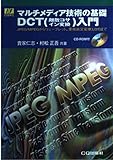 マルチメディア技術の基礎DCT(離散コサイン変換)入門: JPEG/MPEGからウェーブレット、重複直交変換(LOT)まで (I/Fエッセンス・シリーズ)