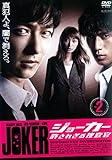 ジョーカー 許されざる捜査官 2 [レンタル落ち]
