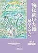 海に向いた絵: 悼む人たちへ
