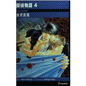 探偵物語〈4〉 (アイノベルズ) 探偵物語〈4〉 (アイノベルズ)