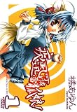 疾風可憐迅雷狐娘！ : 1 (ZERO-SUMコミックス)