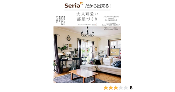 ｓｅｒｉａだから出来る 大人可愛い部屋づくり 主婦の友社 家事 生活の知識 Kindleストア Amazon