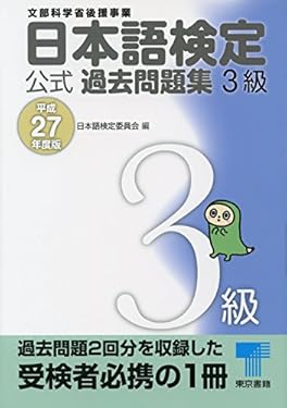 日本語検定 公式 過去問題集　３級　平成27年度版