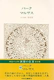 世界の名著 (41) バーク・マルサス (中公バックス)