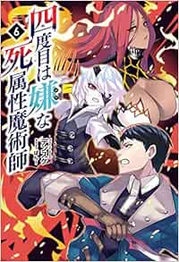四度目は嫌な死属性魔術師6 サーガフォレスト デンスケ 一二三書房 ばん 本 通販 Amazon