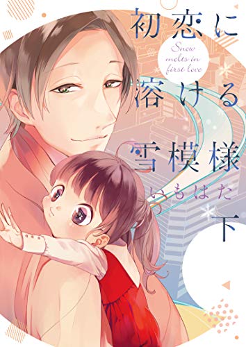 『初恋に溶ける雪模様』