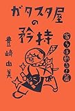 ガタスタ屋の矜持 寄らば斬る篇