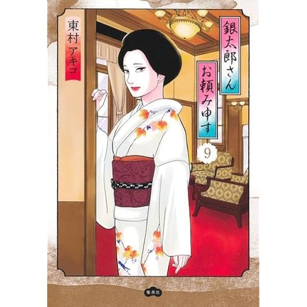 銀太郎さんお頼み申す コミック 1-6巻セット (集英社) |本 | 通販 | Amazon