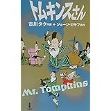 トムキンスさん: コミック