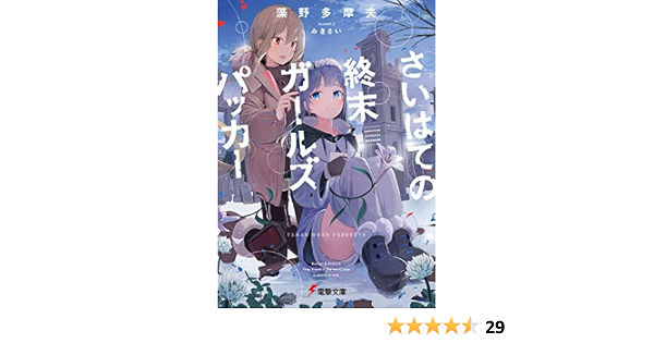 さいはての終末ガールズパッカー 電撃文庫 藻野 多摩夫 みきさい 本 通販 Amazon