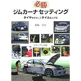 必勝ジムカーナセッティング: タイヤを生かしてタイムを上げる