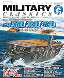 MILITARY CLASSICS (ミリタリー・クラシックス)Vol.85(2024年春号)