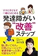 ママと子どもで一緒にはじめる 発達障がい“改善”ステップ