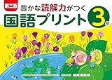 第三版豊かな読解力がつく国語プリント3年