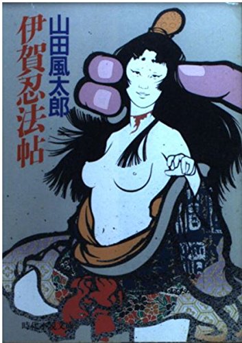 山田風太郎:伊賀忍法帖 (時代小説文庫)