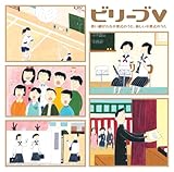 ビリーブV~歌い継がれる卒業式のうた・新しい卒業式のうた