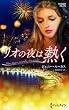 リオの夜は熱く【ハーレクイン・プレゼンツ作家シリーズ別冊版】 (ハーレクイン・プレゼンツ作家シリーズ別冊)