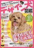 デザイン犬図鑑 (晋遊舎ムック)