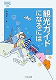 観光ガイドになるには (なるにはBOOKS)