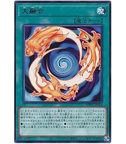 Amazon.co.jp: 遊戯王 WPP2-JP054 大融合 (日本語版 レア) WORLD