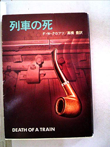 列車の死 (1980年) (ハヤカワ・ミステリ文庫)