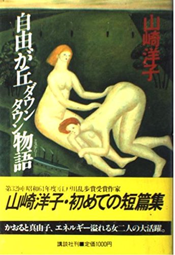 自由が丘ダウンタウン物語(ミステリー)