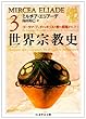 世界宗教史〈3〉ゴータマ・ブッダからキリスト教の興隆まで (上) (ちくま学芸文庫)