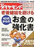 週刊 ダイヤモンド 2012年 12/8号 [雑誌]