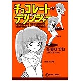 チョコレート・デリンジャー