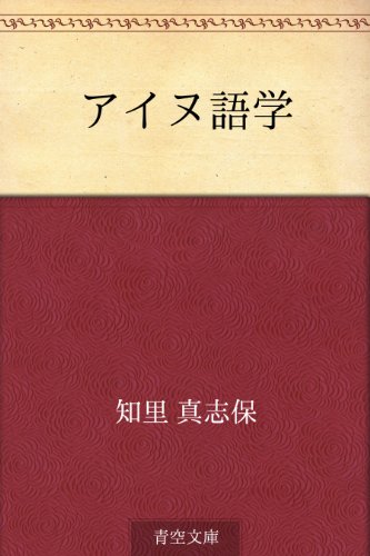 アイヌ語学