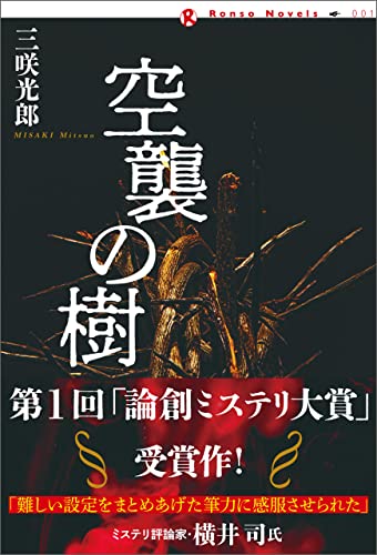 三咲光郎:空襲の樹