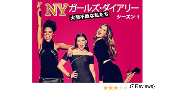 Amazon Co Jp Nyガールズ ダイアリー 大胆不敵な私たちを観る Prime Video