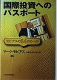 国際投資へのパスポ-ト: モビアスの84のル-ル