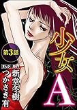少女A（分冊版） 【第3話】 (ストーリーな女たち)