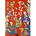 やなりいなり しゃばけシリーズ 10 (新潮文庫)