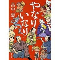 Amazon.co.jp: やなりいなり しゃばけシリーズ 10 (新潮文庫