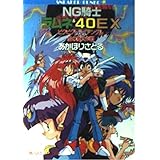 NG騎士ラムネ&40EX: ビクビクトライアングル愛の嵐大作戦 (角川スニーカー文庫 27-1)