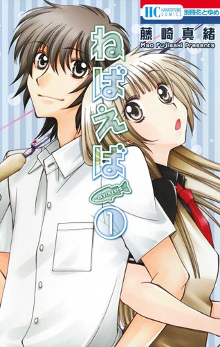 『ねばえば〜NEVER EVER〜』