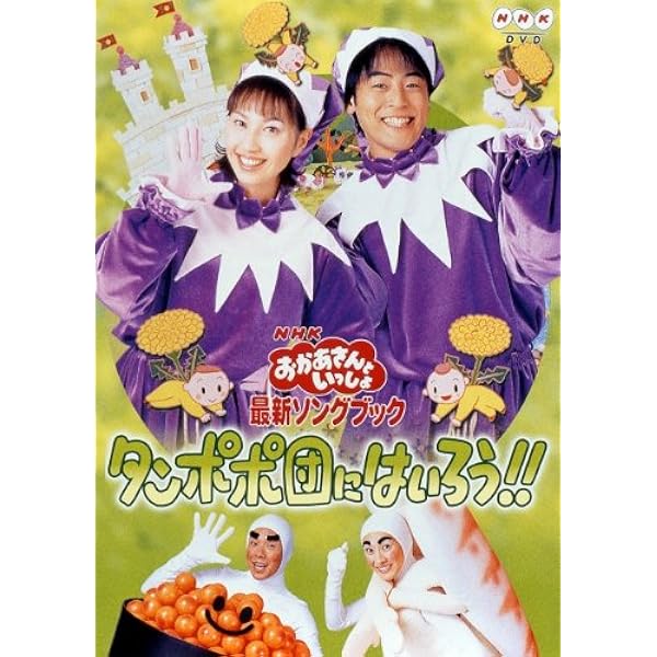 おかあさんといっしょ 今井ゆうぞう はいだしょうこ DVD 最新ソングブック