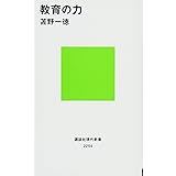 教育の力 (講談社現代新書)