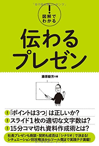図解でわかる! 伝わるプレゼン