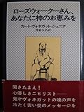 書評 ローズウォーターさん、あなたに神のお恵みを―または、豚に真珠 (1977年) by ビシャカナ