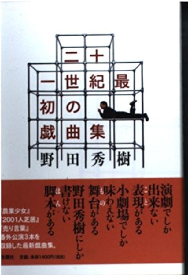 Amazon.co.jp: 20世紀最後の戯曲集 : 野田 秀樹: 本