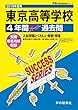 T55東京高等学校 2019年度用 4年間スーパー過去問 (声教の高校過去問シリーズ)